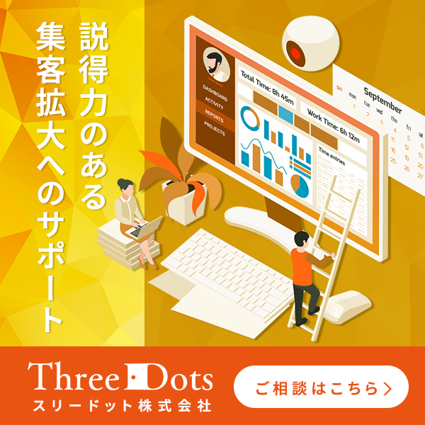 デジタルマーケティングコンサルティングのスリードット